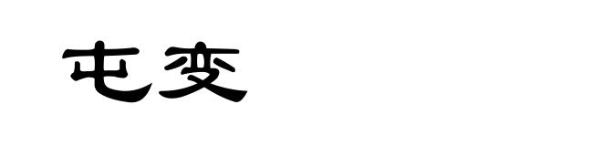 屯变