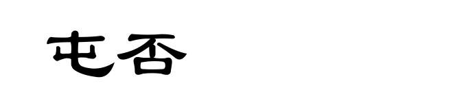 屯否