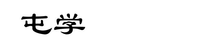 屯学