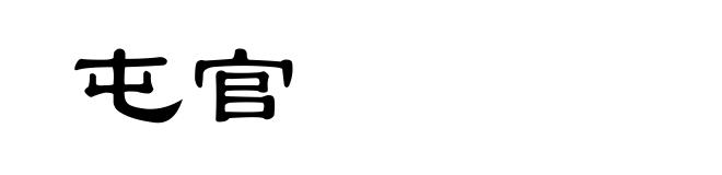 屯官