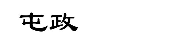 屯政