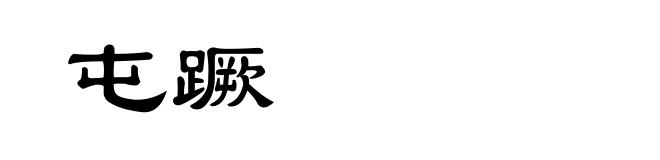 屯蹶