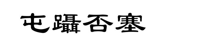 屯躡否塞