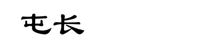 屯长