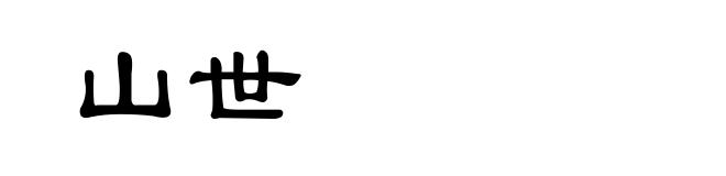 山世