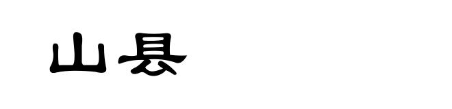 山县
