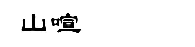 山喧