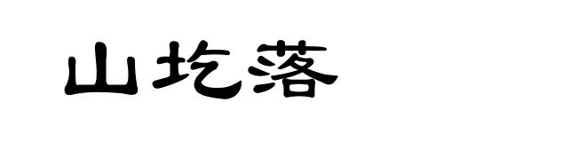 山圪落
