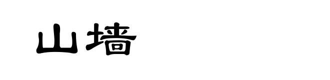 山墙