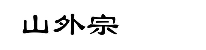 山外宗