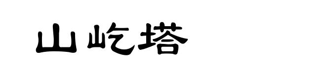 山屹塔