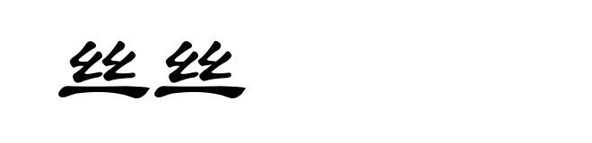 丝丝