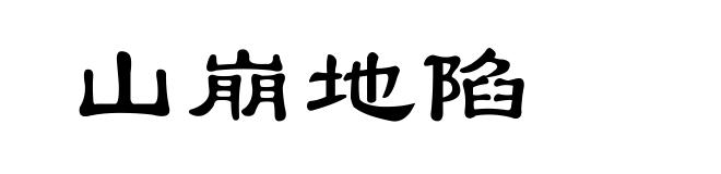 山崩地陷