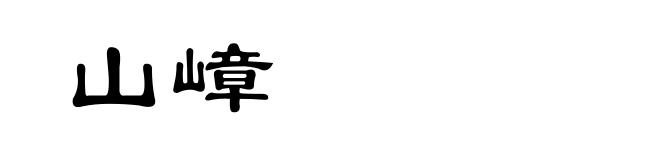 山嶂