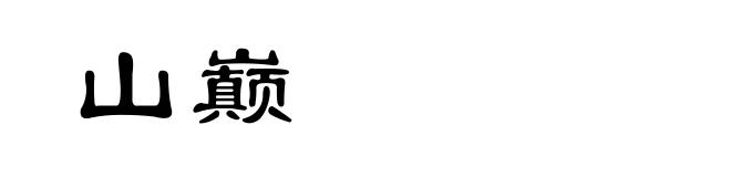山巅