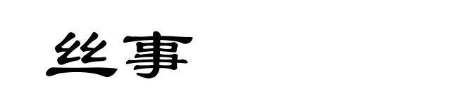 丝事
