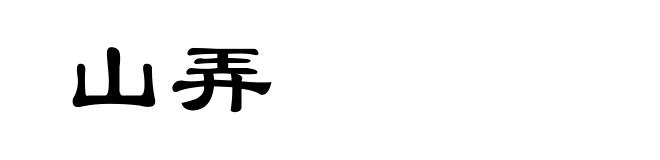 山弄