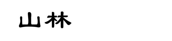 山林