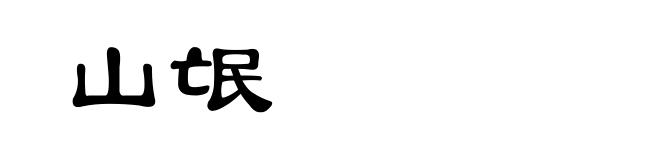山氓