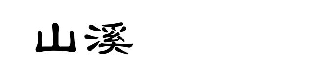 山溪