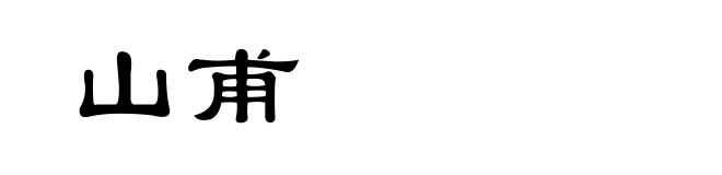 山甫
