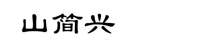 山简兴