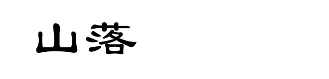 山落