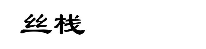 丝栈