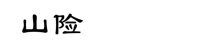 山险
