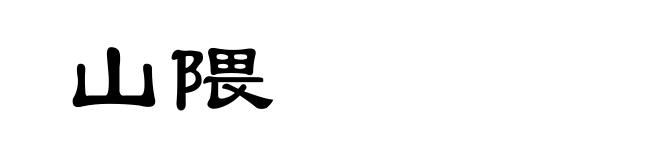 山隈