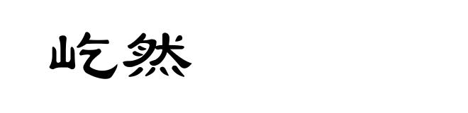 屹然