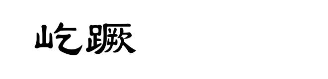 屹蹶