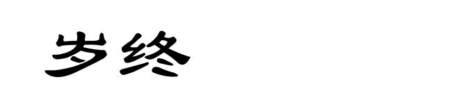 岁终