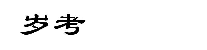 岁考