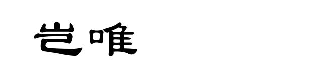 岂唯