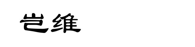 岂维