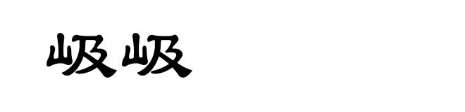 岋岋