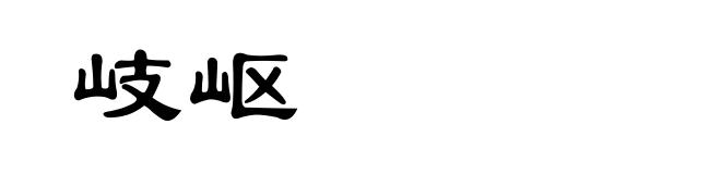 岐岖