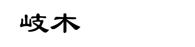 岐木