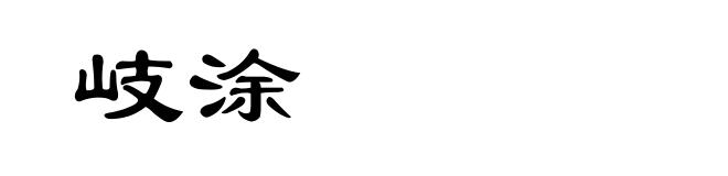 岐涂