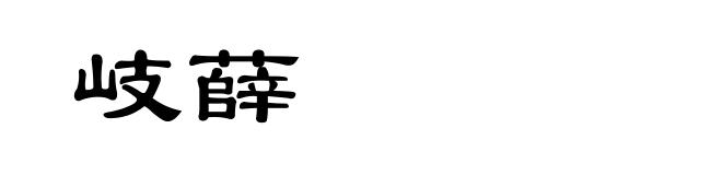 岐薛