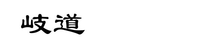 岐道