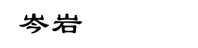 岑岩