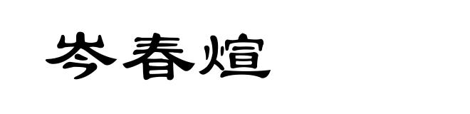 岑春煊