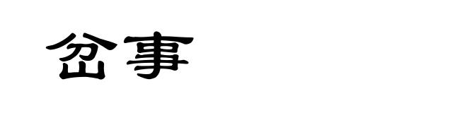 岔事