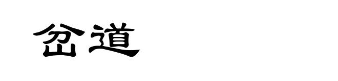 岔道