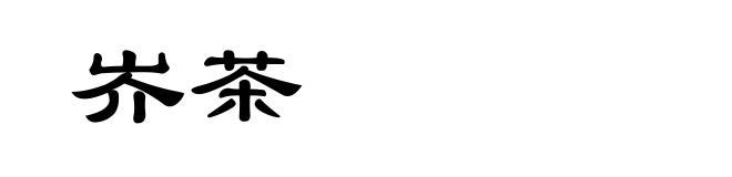 岕茶