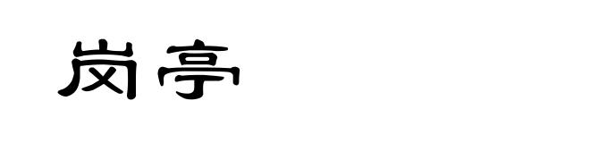 岗亭