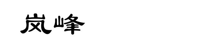 岚峰