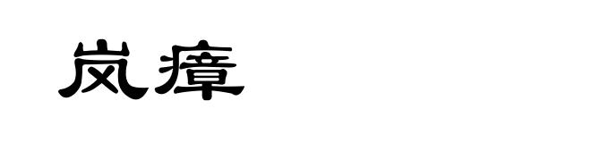 岚瘴